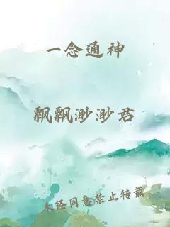 一念通神