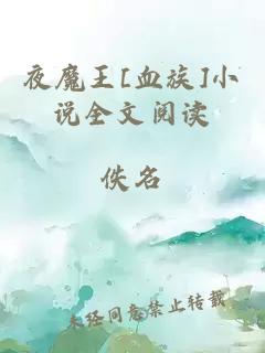 夜魔王[血族]小说全文阅读