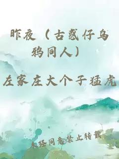 昨夜（古惑仔乌鸦同人）