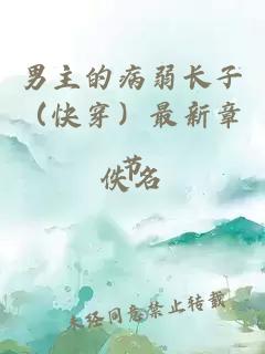 男主的病弱长子（快穿）最新章节