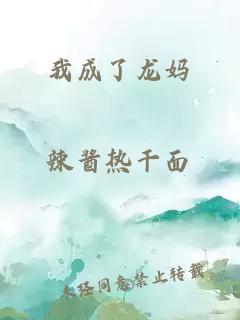 我成了龙妈