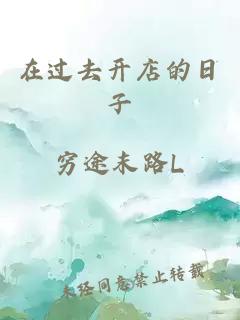在过去开店的日子