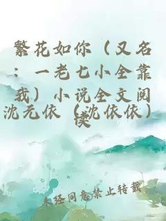 繁花如你（又名：一老七小全靠我）小说全文阅读