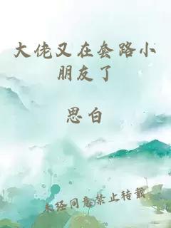 大佬又在套路小朋友了