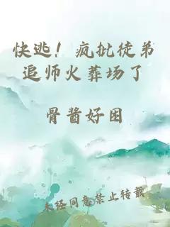 快逃！疯批徒弟追师火葬场了