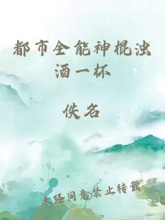 都市全能神棍浊酒一杯