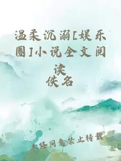 温柔沉溺[娱乐圈]小说全文阅读