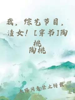 我，综艺节目，渣女！[穿书]陶桃