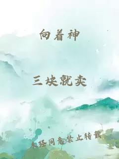 向着神