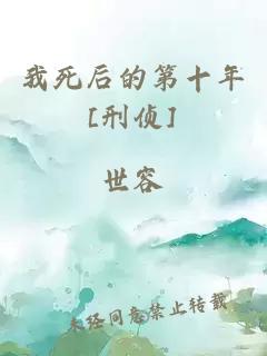 我死后的第十年[刑侦]