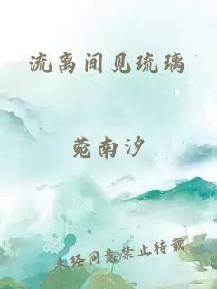 流离间见琉璃