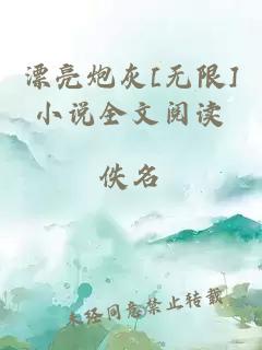 漂亮炮灰[无限]小说全文阅读