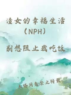 渣女的幸福生活（NPH）