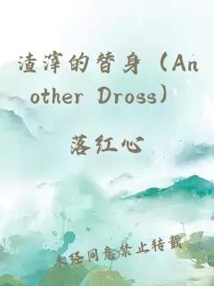 渣滓的替身（Another Dross）