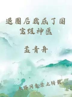 退圈后我成了国宝级神医