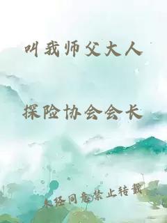 叫我师父大人