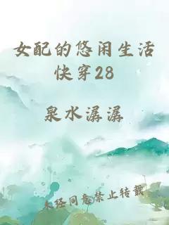 女配的悠闲生活快穿28