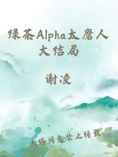 绿茶Alpha太磨人大结局