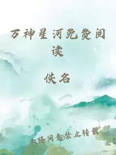 万神星河免费阅读