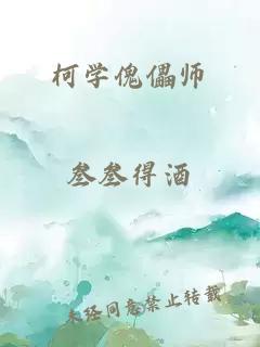 柯学傀儡师