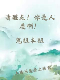 清醒点！你是人质啊！