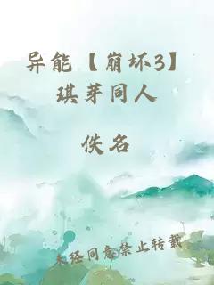 异能【崩坏3】琪芽同人