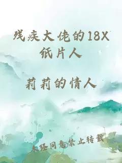 残疾大佬的18X纸片人