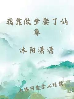 我靠做梦娶了仙尊