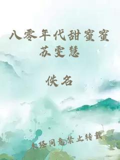 八零年代甜蜜蜜苏雯慧