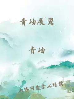 青岫展翼