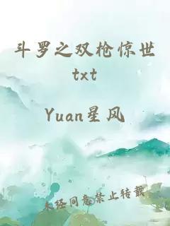 斗罗之双枪惊世txt