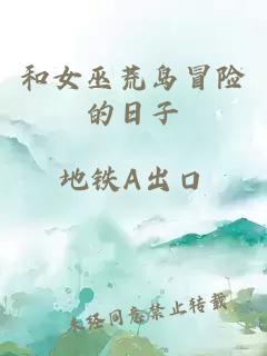 和女巫荒岛冒险的日子