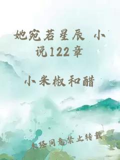 她宛若星辰 小说122章