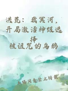 洪荒：我冥河，开局激活神级选择