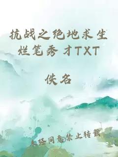 抗战之绝地求生烂笔秀才TXT