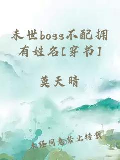 末世boss不配拥有姓名[穿书]