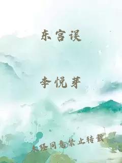 东宫误