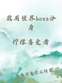 我有世界boss分身