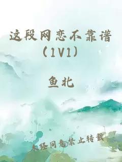 这段网恋不靠谱（1V1）