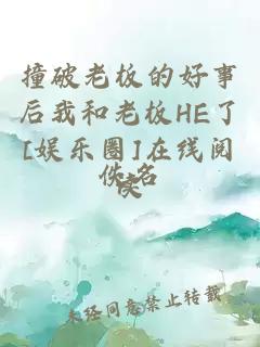 撞破老板的好事后我和老板HE了[娱乐圈]在线阅读