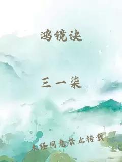 鸿镜诀