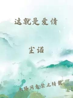 这就是爱情