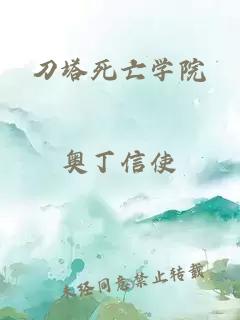 刀塔死亡学院