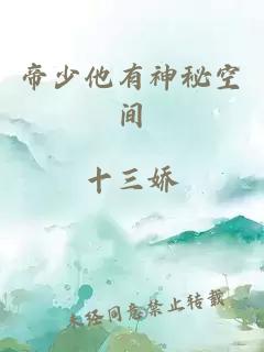 帝少他有神秘空间