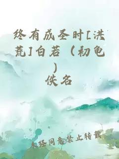 终有成圣时[洪荒]白若（初龟）