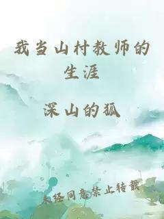 我当山村教师的生涯