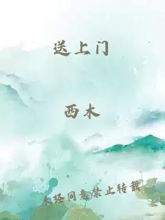 送上门