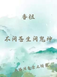 香祖