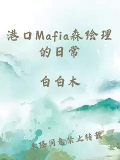 港口Mafia森绘理的日常