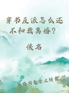 穿书反派怎么还不和我离婚？